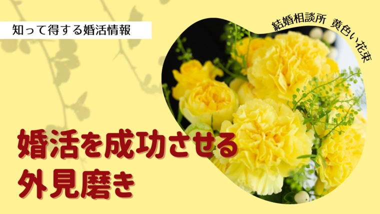 黄色い花束「婚活を成功させる外見磨き」-1