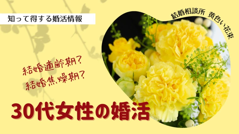 黄色い花束「30代女性の婚活」-1