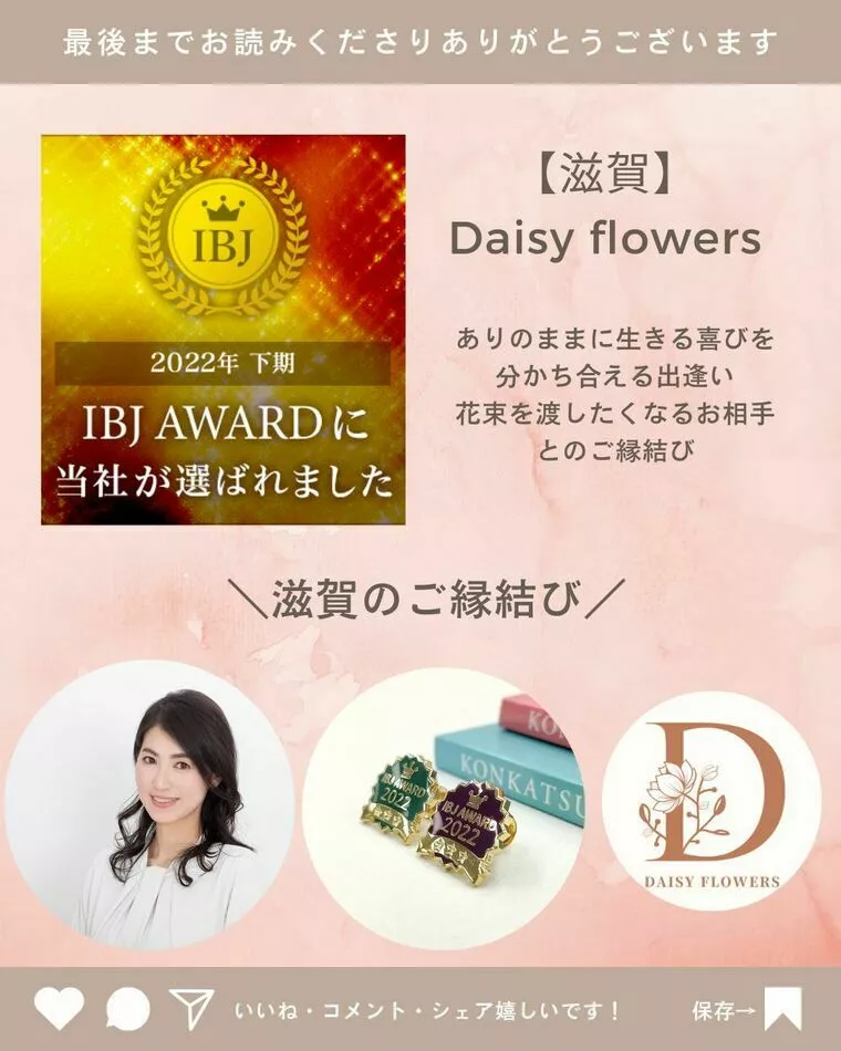 Daisy flowers「【滋賀】IBJアワード受賞いたしました」-1