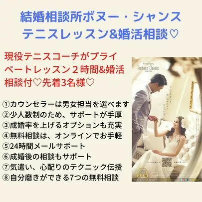 結婚相談所　ボヌー・シャンス「現役コーチテニスレッスン＆婚活相談♡」-2