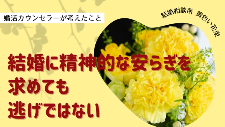 黄色い花束「結婚に精神的な安らぎの場を求めるのは逃げではない」-1