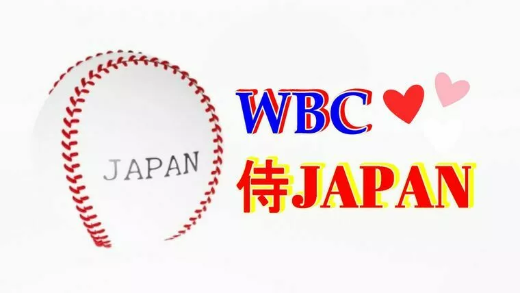 WBC開幕♪　侍JAPANが熱すぎる！