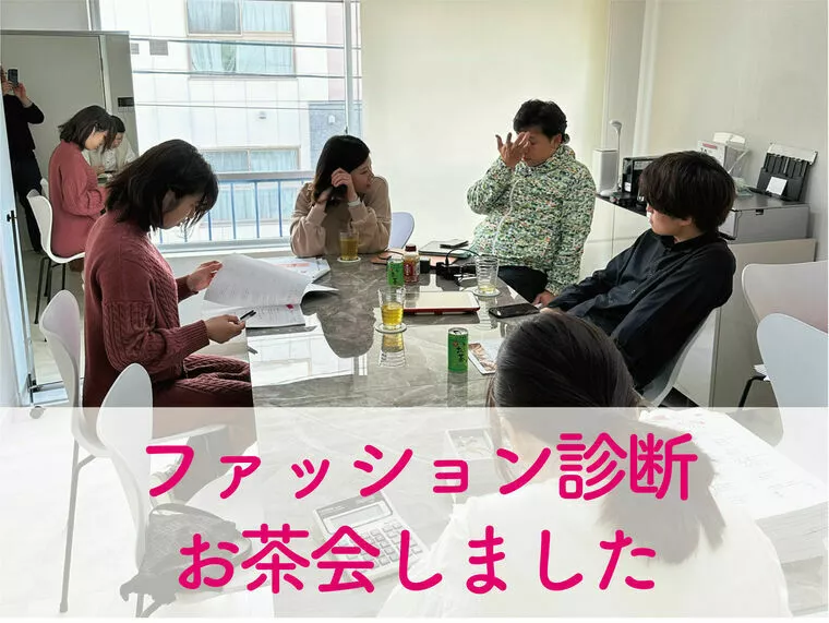 結婚相談所 HAPPY「名古屋オフィスでファッション診断お茶会開催しました」-1