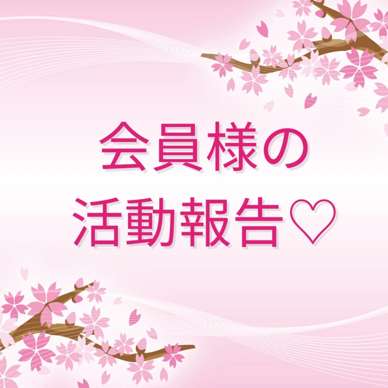 幸せを結ぶ結婚相談所YUINOWA(結の輪)「会員様の活動報告♪」-1