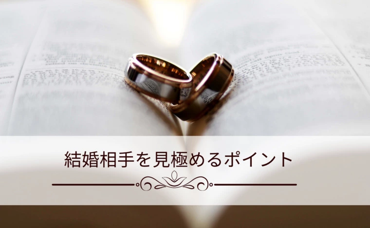 e - tokimeki「結婚相手を見極めるポイント」-1