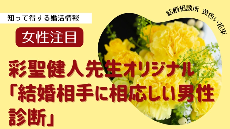 黄色い花束「彩聖健人先生オリジナル「結婚相手に相応しい男性診断」」-1