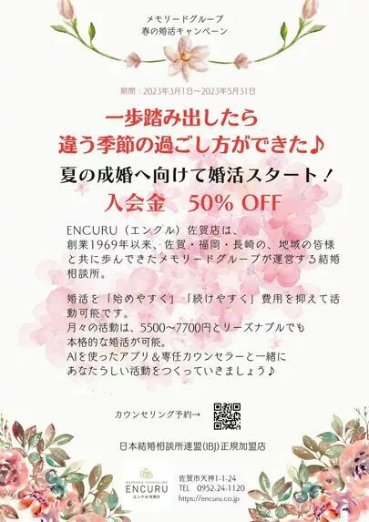 ENCURU佐賀店「春の婚活キャンペーン開催中！」-2