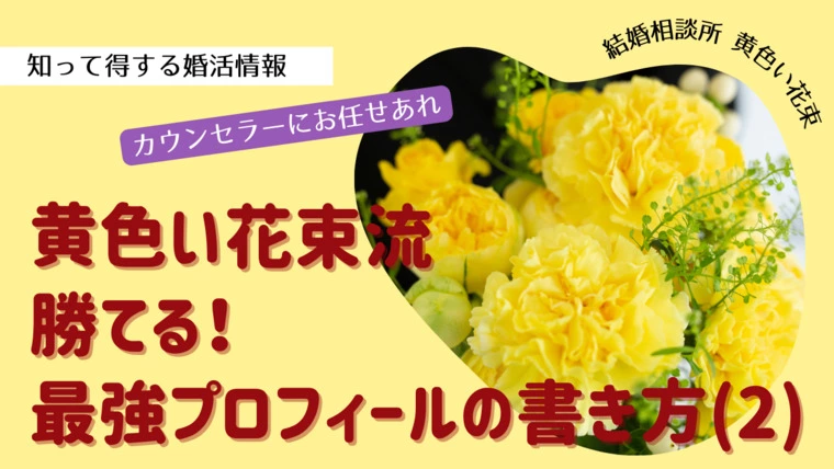 黄色い花束「【黄色い花束流】勝てる！最強プロフィールの書き方(2)」-1