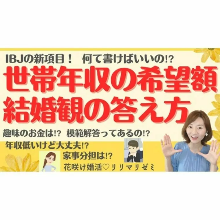 IBJプロフィール新項目【世帯年収・結婚観】の答え方！