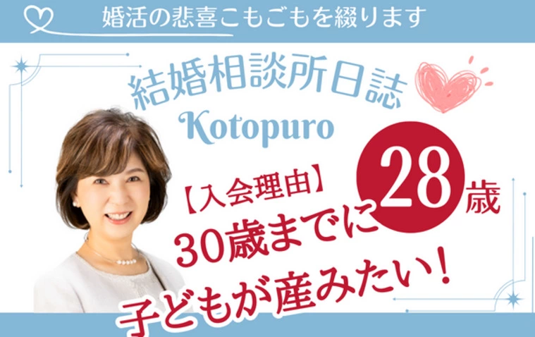 Kotopuro（寿プロデュース）「【28歳女性】入会理由💛30歳までに子どもを産みたい」-1
