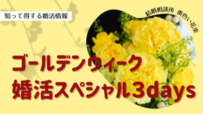 黄色い花束「GW 婚活スペシャル3days」-2