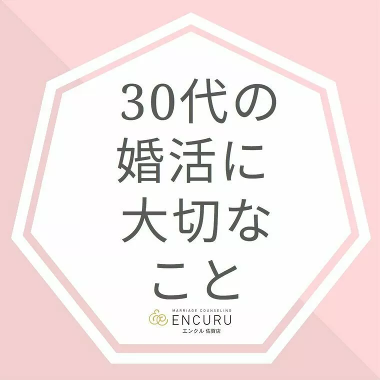 ENCURU佐賀店「30代の婚活に大切なこと」-1