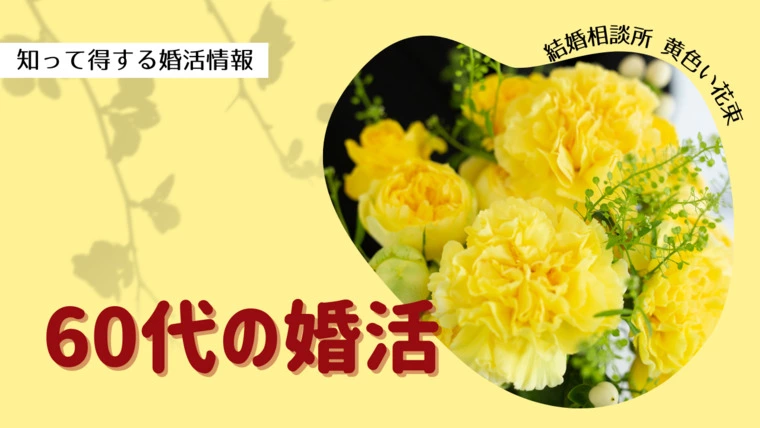 黄色い花束「60代の婚活」-1