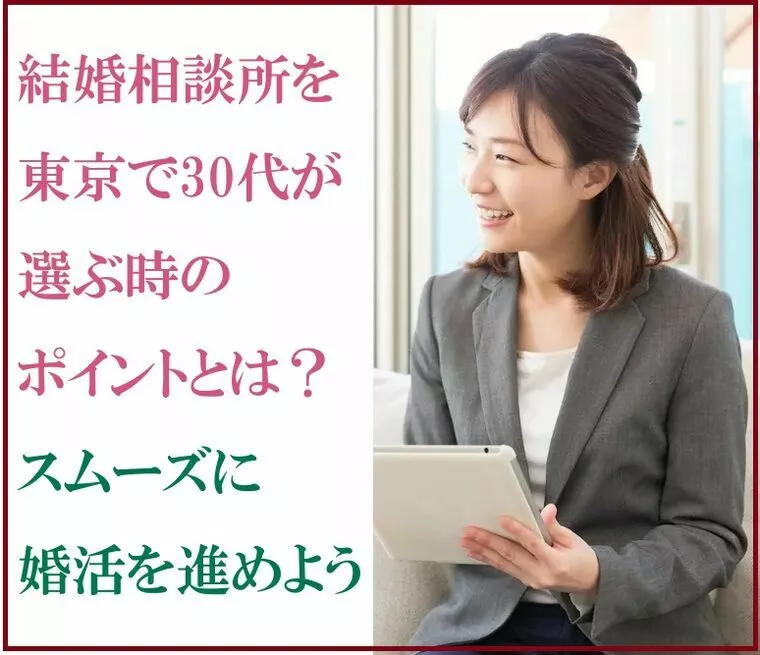 結婚相談所インフィニ 青山結婚予備校「結婚相談所を東京で30代が選ぶ時のポイントとは？」-1