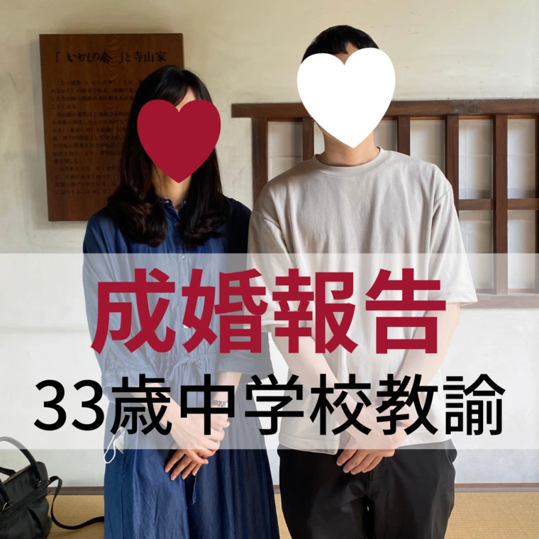 【ご成婚報告】33歳男性中学校教諭