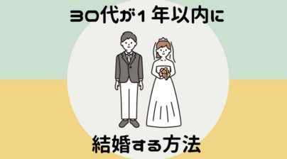 婚活塾 VOCE「30代の婚活は大変？どうすれば結婚にたどり着く？」-3