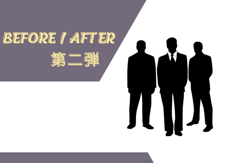 「BEFORE/AFTER」企画第二弾