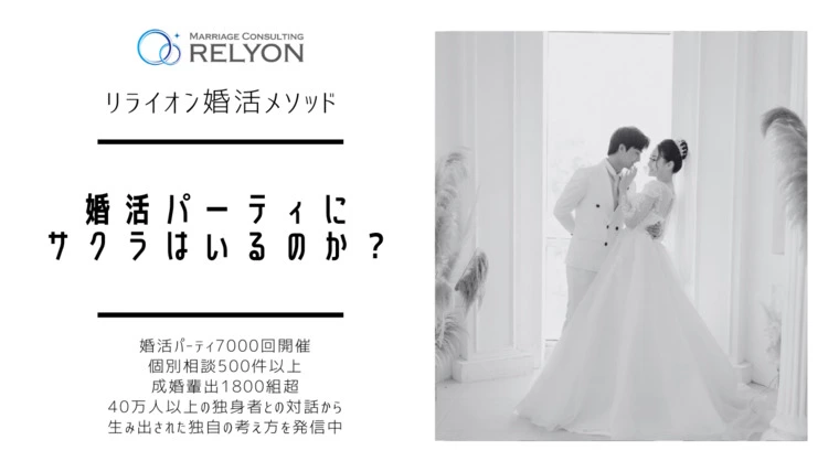 結婚相談室リライオン「RELYON」「婚活パーティーにサクラはいるのか？」-1