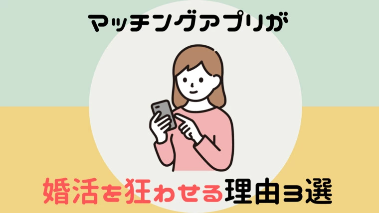 婚活塾 VOCE「マッチングアプリが婚活を狂わせる理由3選」-1