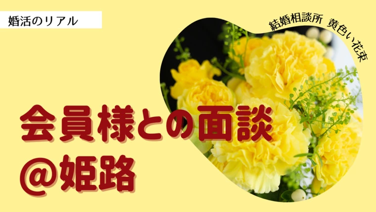 黄色い花束「会員様面談＠姫路」-1
