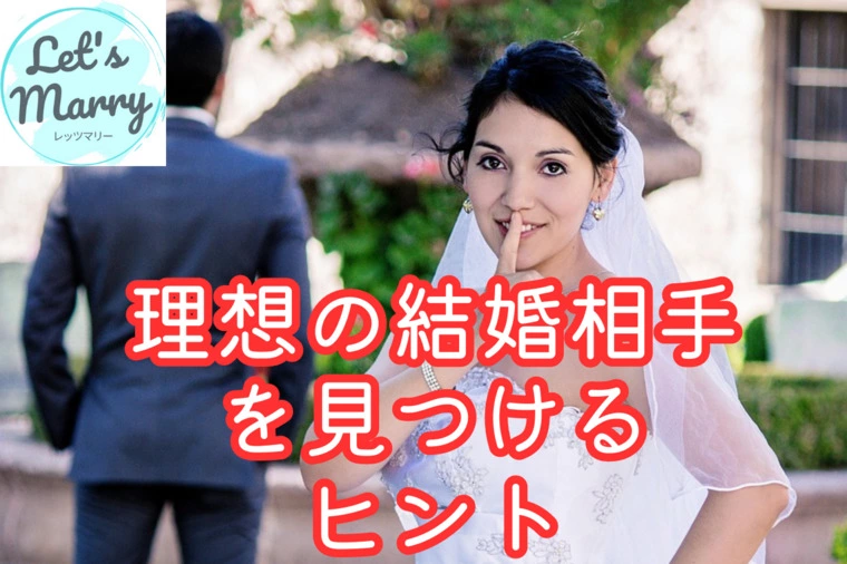 神奈川・横浜の公務員の婚活　婚テラス「理想の結婚相手を見つけるヒント」-1