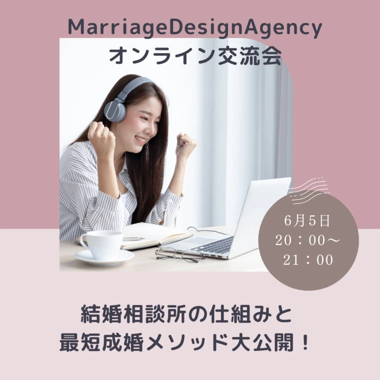 Marriage Design Agency「オンライン交流会開催のお知らせ」-1