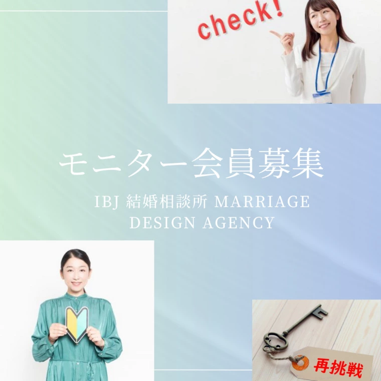 Marriage Design Agency「モニター会員募集中！」-1