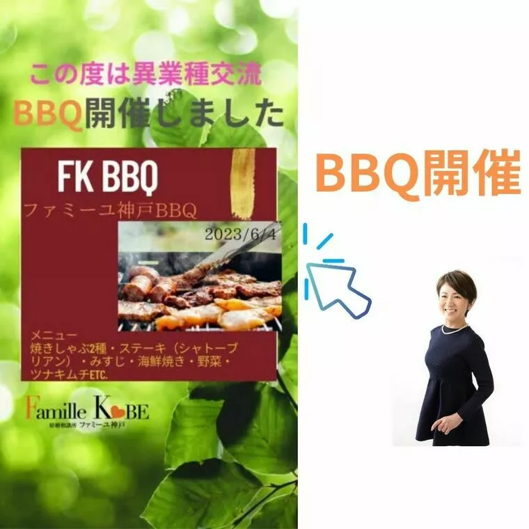 ファミーユ神戸　異業種交流会BBQ開催しました