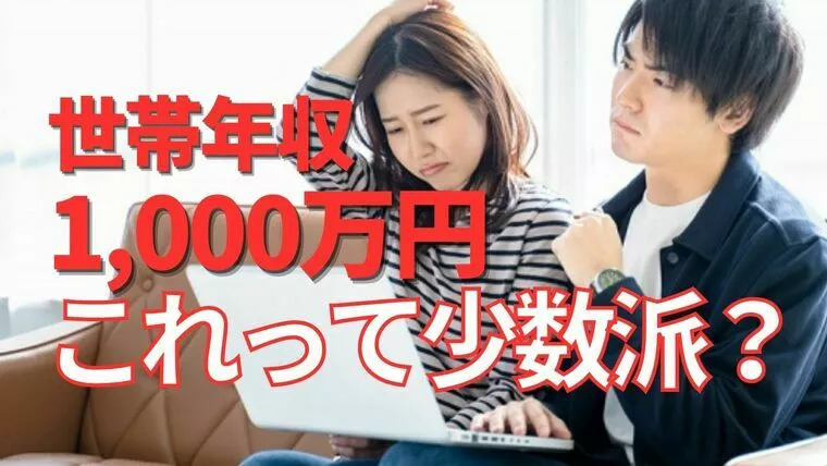 世帯年収の現実。東京での結婚生活は1,000万円必要？