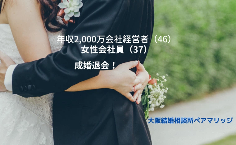 【成婚】男性年収2,000万円以上 会社経営者（46）