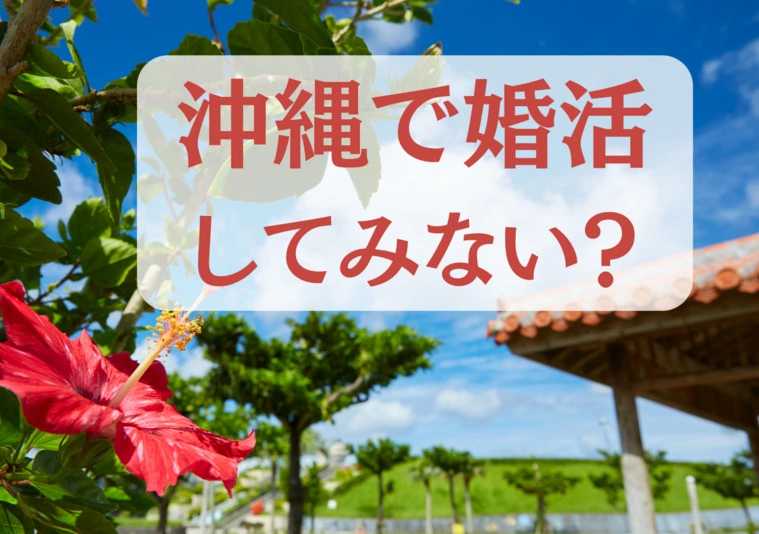 沖縄で婚活しませんか？