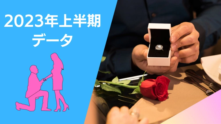 2023年上半期【入会・成婚データ】公開