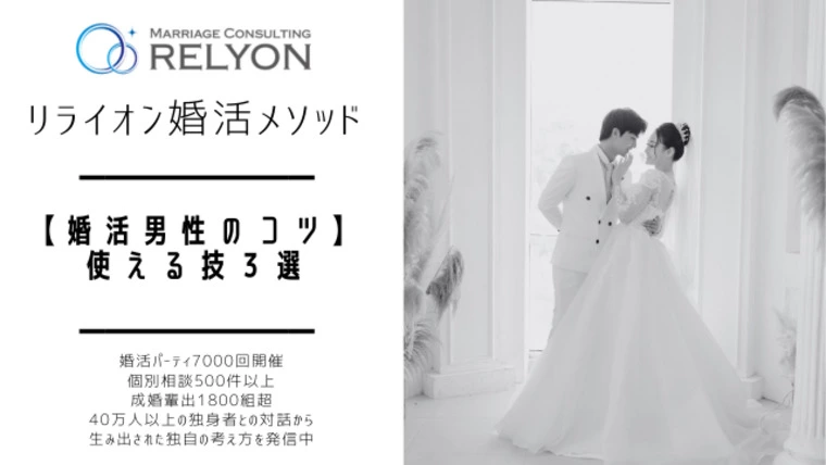 結婚相談室リライオン「RELYON」「【婚活男性のコツ】使える技３選」-1