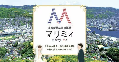 長崎新聞結婚相談所 マリミィ「おめでとうございます！」-3