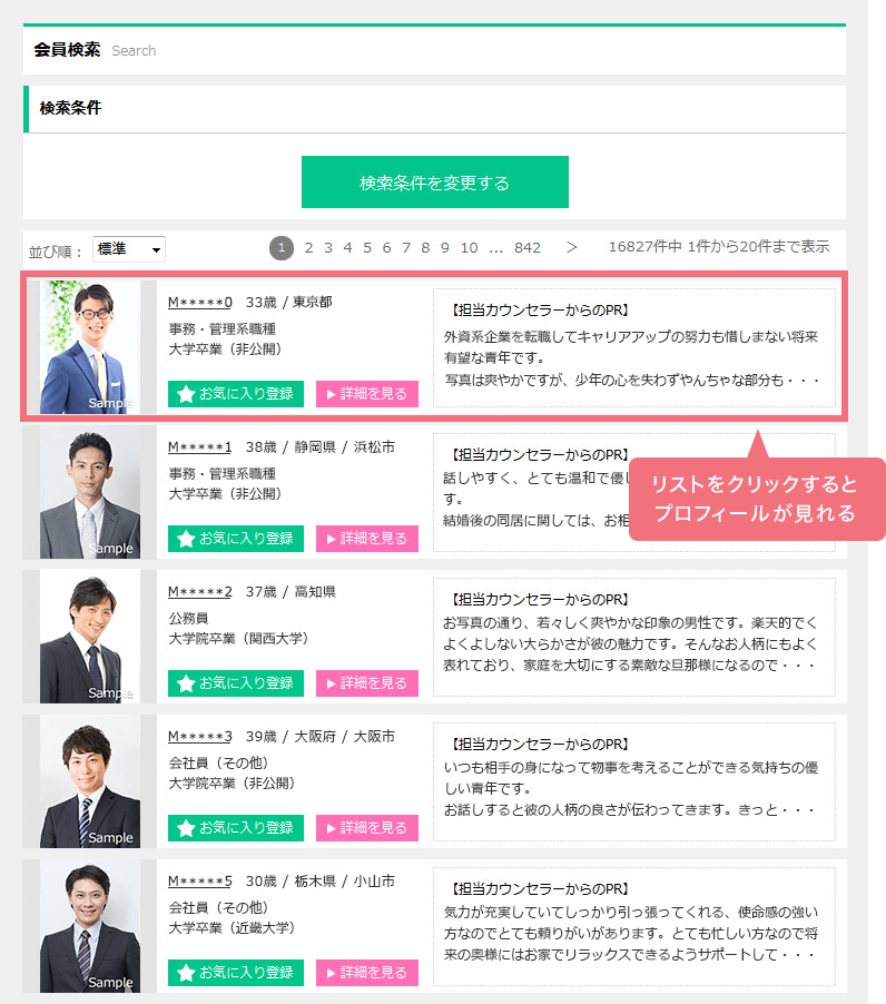 男性会員 検索結果イメージ