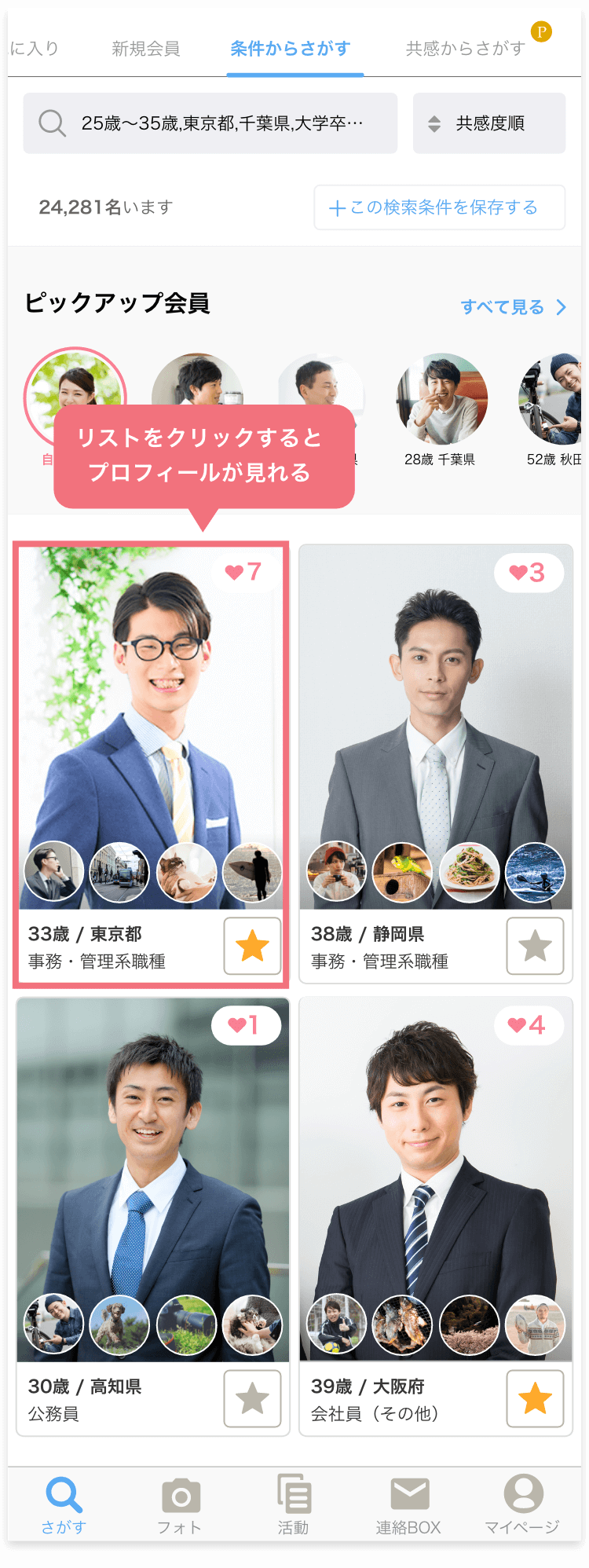 男性会員 検索結果イメージ