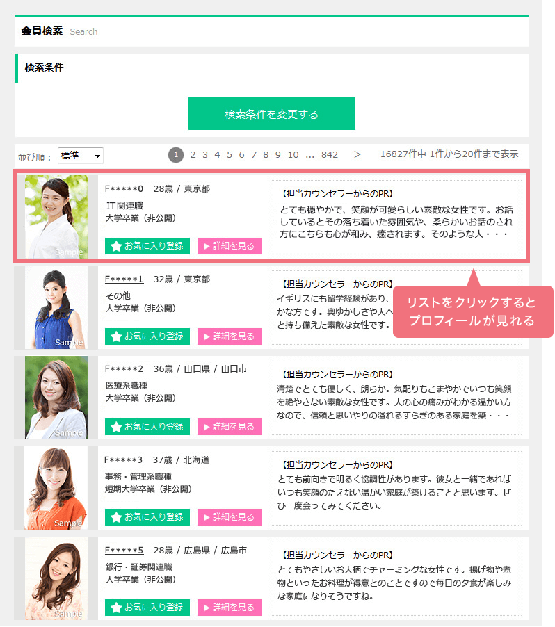 女性会員 検索結果イメージ
