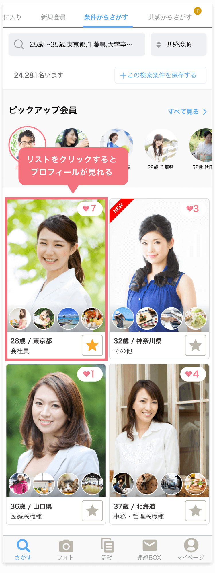 女性会員 検索結果イメージ