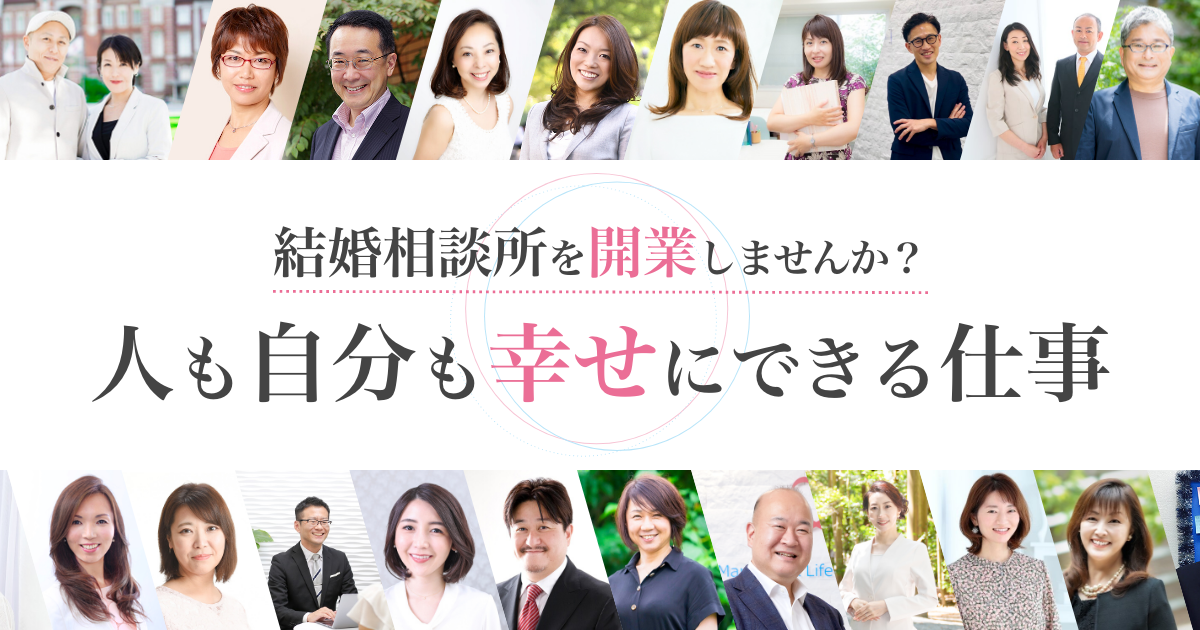 結婚相談所の開業・独立・起業ならIBJ