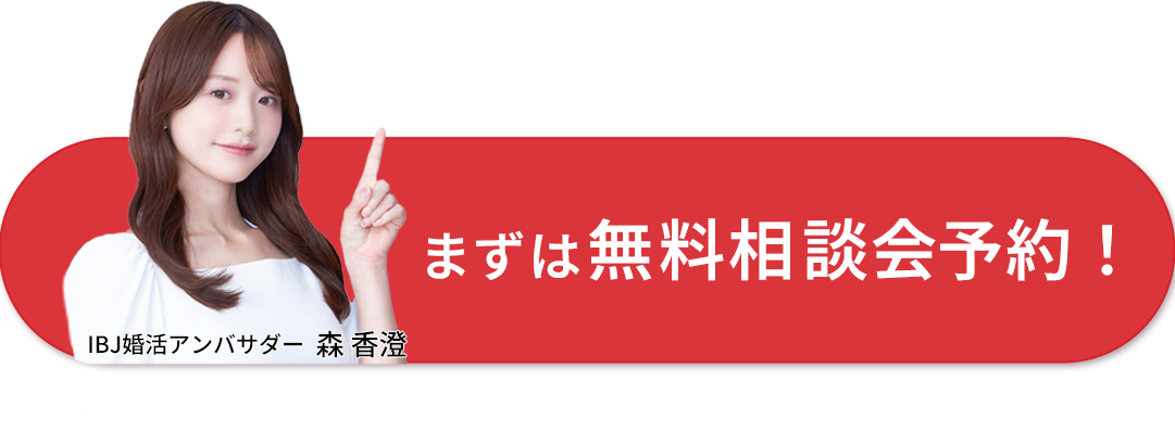 まずは無料相談予約！
