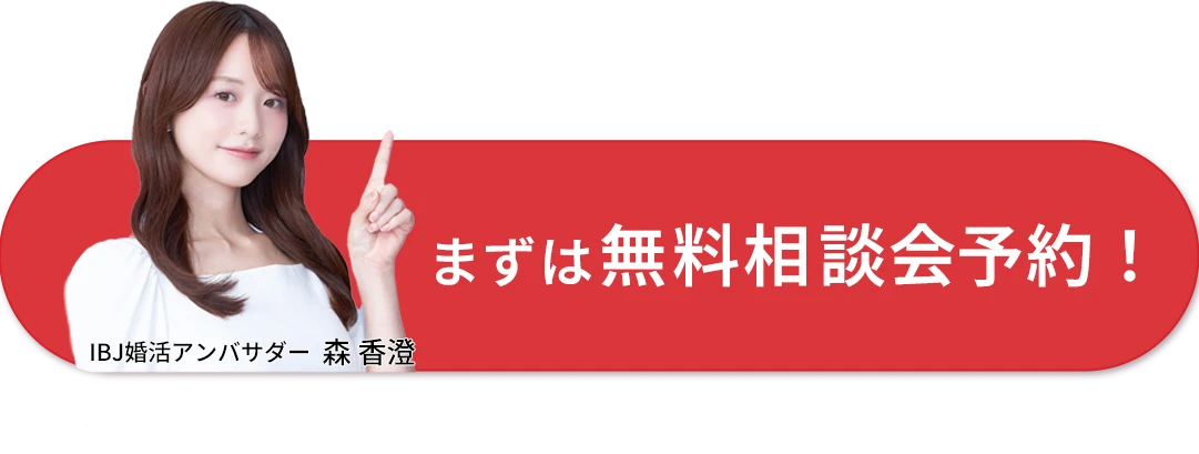 まずは無料相談予約！