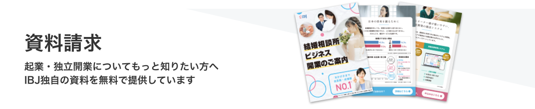 資料請求 独立開業についてもっと知りたい方へ