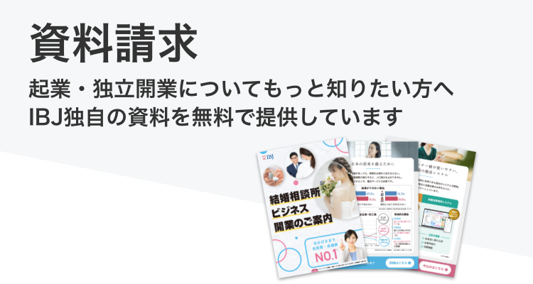 資料請求 独立開業についてもっと知りたい方へ