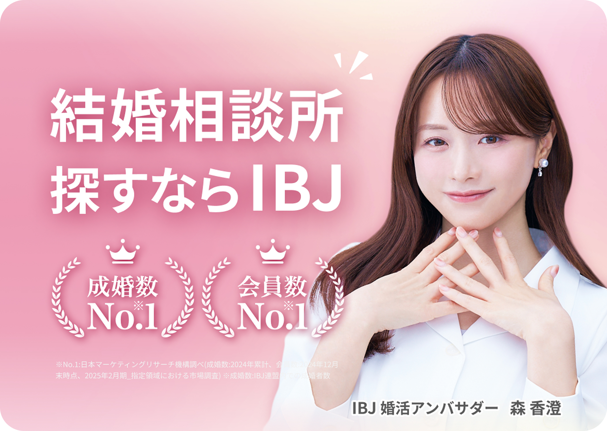 IBJ婚活アンバサダー 森香澄