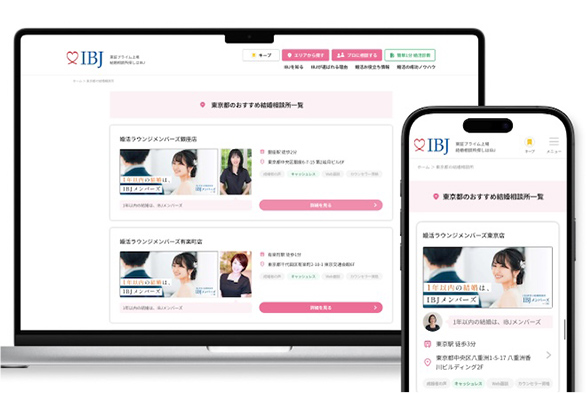 IBJの結婚相談所検索ページへ掲載