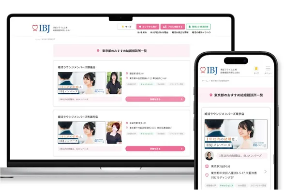 IBJの結婚相談所検索ページへ掲載