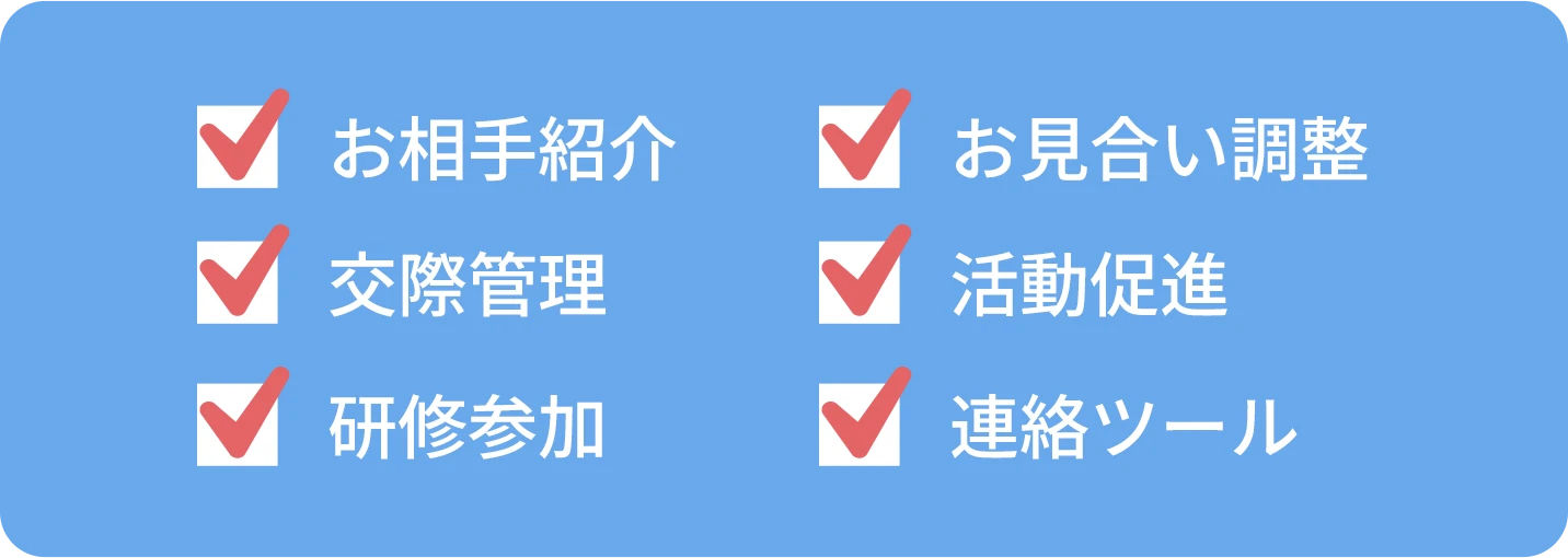 会員の入会から成婚までをシステムでフルサポート