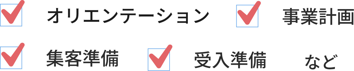 開業前のサポート
