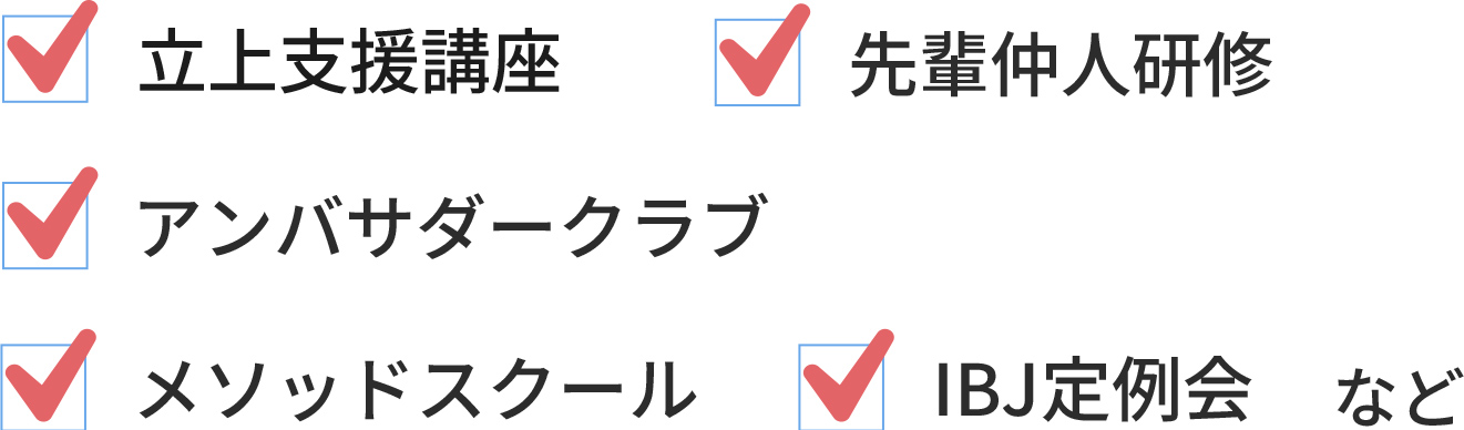 開業後のサポート
