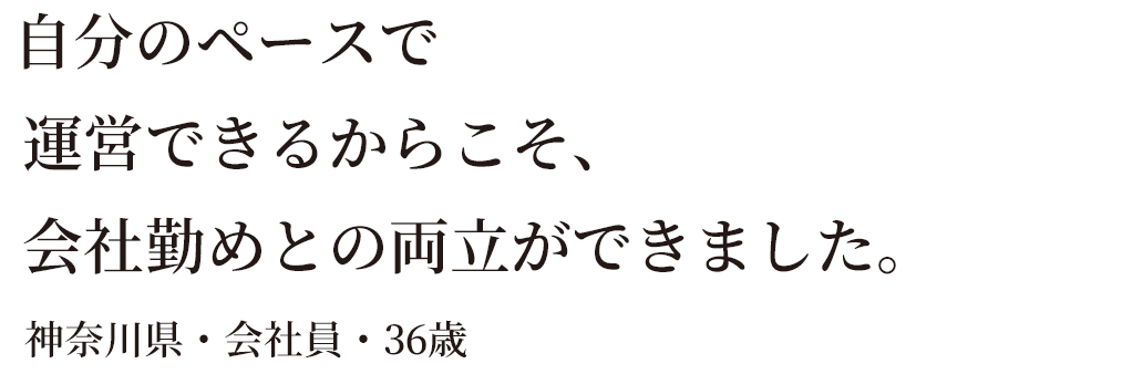 自分のペースで運営ができる